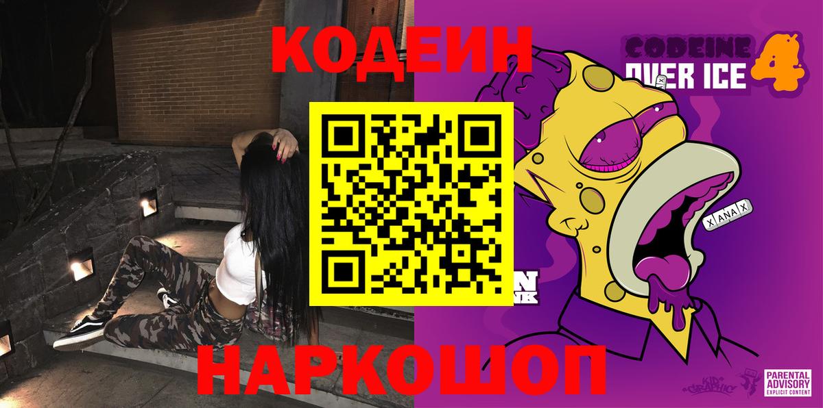 Кодеиновый сироп Lean напиток Lean (лин)  Кодеин Purple Drank  Волжск  Вход с VPN 